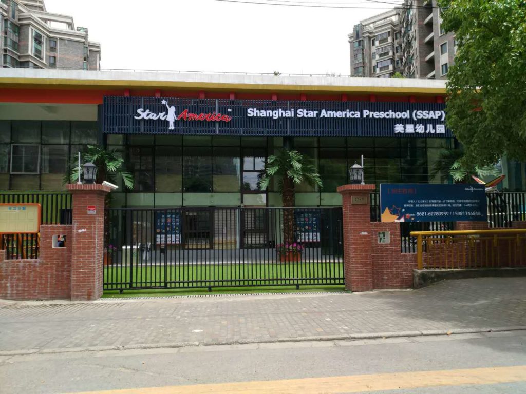 上海市普陀区美星幼儿园|菁kids 2018-2019 上