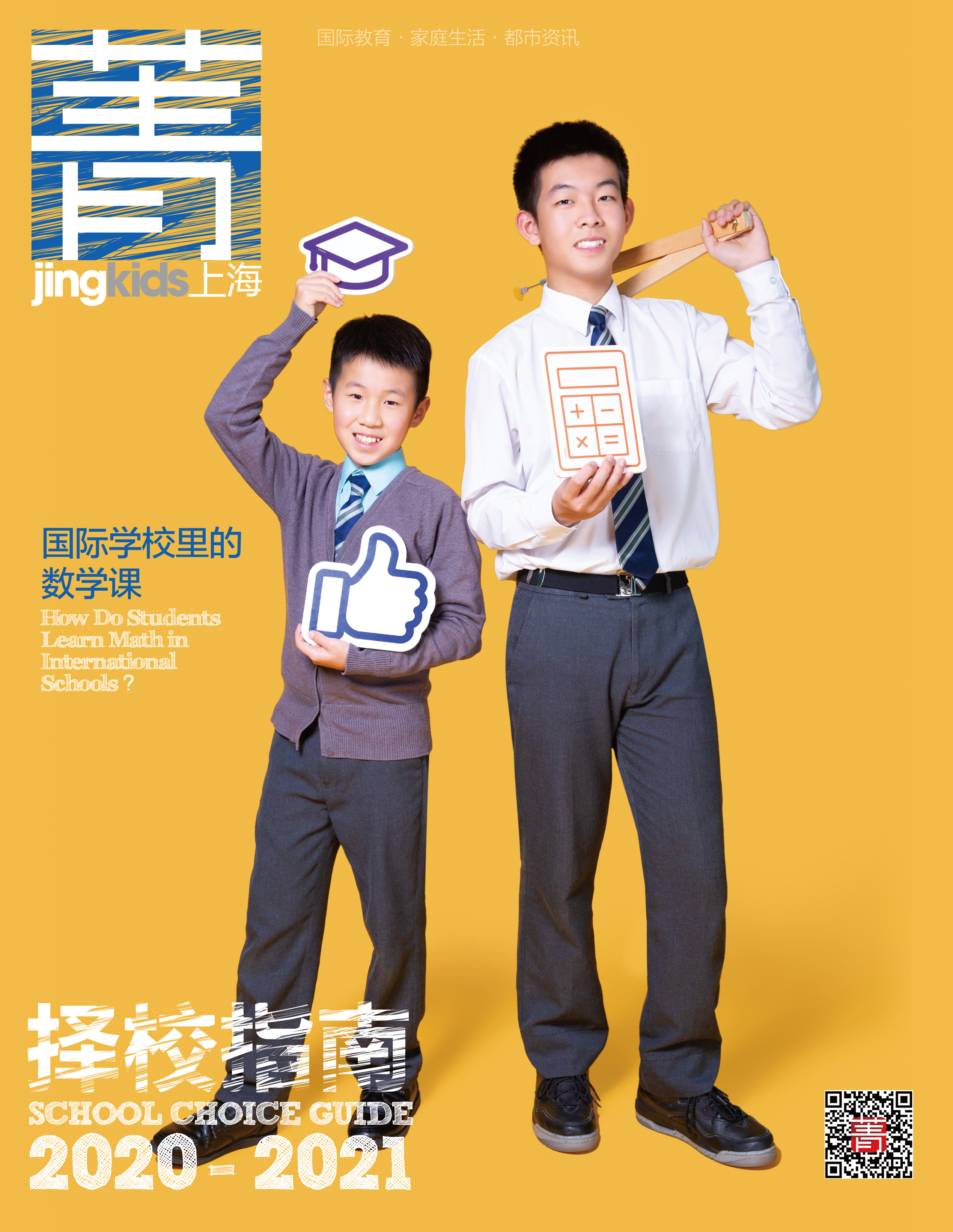 2020-2021择校指南》 | 2020年2-3月刊《菁kids》上海电子版| 国际教育|家庭生活|社区活动